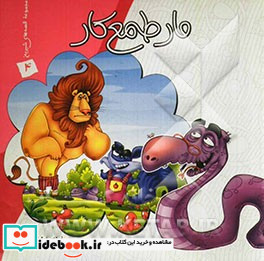 مار طمع کار