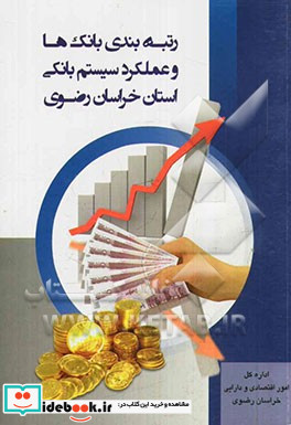 رتبه بندی بانک ها و عملکرد سیستم بانکی استان در سال 1391