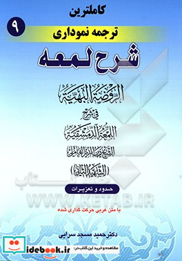 کامل ترین ترجمه نموداری شرح لمعه "شهید ثانی" همراه با متن عربی اعراب گذاری شده حدود