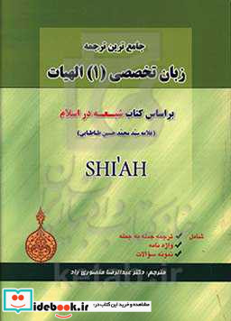 جامع ترین ترجمه زبان تخصصی 1 الهیات بر اساس کتاب شیعه در اسلام علامه محمدحسین طباطبائی ...