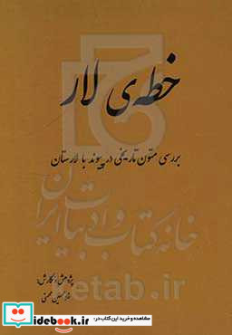 خطه ی لار «بررسی متون تاریخی در پیوند با لارستان»