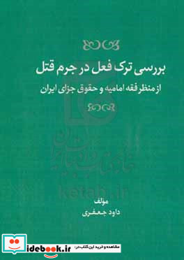 بررسی ترک فعل در جرم قتل از منظر فقه امامیه و حقوق جزای ایران