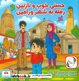 حسنی خوب و نازنین رفته به شهر ورامین