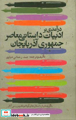 درآمدی بر ادبیات داستانی معاصر جمهوری آذربایجان