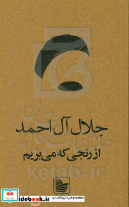 از رنجی که می بریم