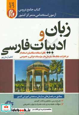 جامع دروس آزمون استخدامی متمرکز کشور زبان و ادبیات فارسی قابل استفاده متقاضیان استخدام در ادارت بانک ها سازمان ها و موسسات دولتی و خصوصی سری