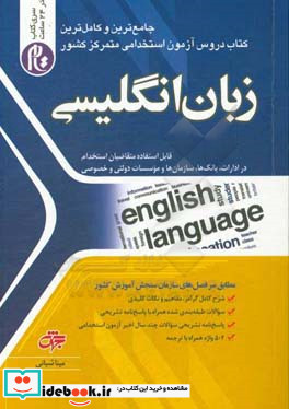 زبان انگلیسی قابل استفاده متقاضیان استخدام در ادارات بانک ها سازمان ها و موسسات دولتی و خصوصی شامل شرح درس مفاهیم و نکات کلیدی سوالات طبقه بندی شده همراه با پاسخ نامه تشریحی ...