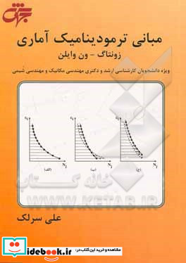 مبانی ترمودینامیک زونتاک - ون وایلن