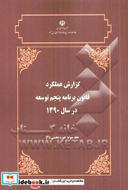 گزارش عملکرد قانون برنامه پنجم توسعه در سال 1390 حوزه بخشی 2