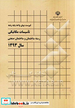 فهرست بهای واحد پایه رشته تاسیسات مکانیکی رسته ساختمان و ساختمان صنعتی سال 1393