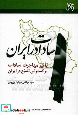 سادات در ایران تاثیر مهاجرات سادات بر گسترش تشیع در ایران