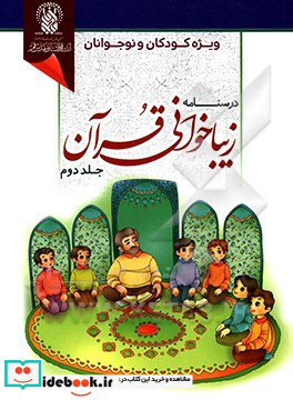 درسنامه زیباخوانی قرآن ویژه کودکان و نوجوانان