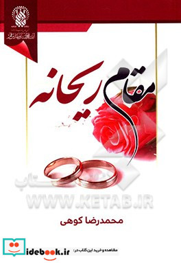 مقام ریحانه