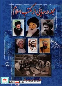 مجله ی درس هایی از مکتب اسلام زمینه های شکل گیری و تاثیرگذاری برفضای سیاسی و اجتماعی قبل و بعد از انقلاب