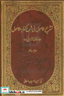 تشریح الاصول فی شرح کفایه الاصول باب نواهی و مفاهیم از صفحه 232 تا 331