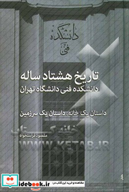 تاریخ هشتاد ساله دانشکده فنی دانشگاه تهران