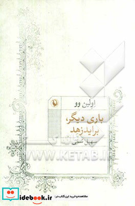 باری دیگر براید زهد