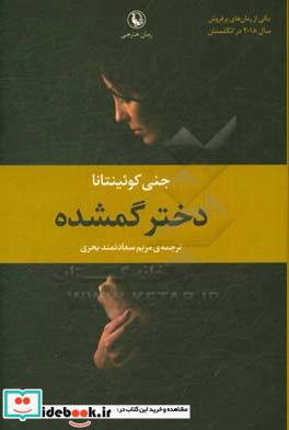 دختر گمشده نشر مروارید