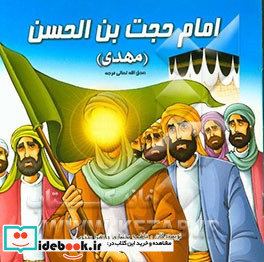 امام حجت بن الحسن مهدی عج