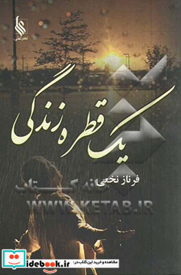 یک قطره زندگی