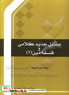 مسائل جدید کلامی و فلسفه دین