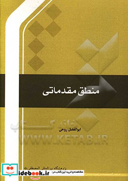 منطق مقدماتی