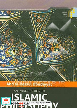 An introduction to Islamic philosophy based on the works of Murtada Mutahhari‏‫‭