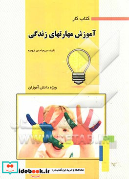 آموزش مهارت های زندگی کتاب کار ویژه دانش آموزان