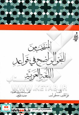 المنتخب من النحو الواضح فی قواعد اللغه العربیه