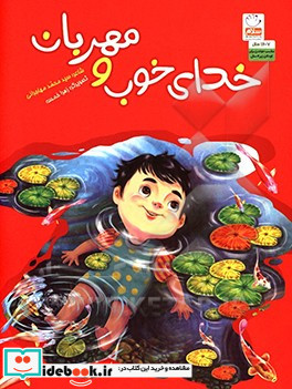 خدای خوب و مهربان