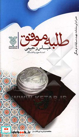 طلبه و روحانی موفق راهنمایی اهداف شرایط بایسته ها و نبایسته ها در حوزه روحانیت شیعه