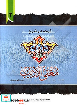 ترجمه و توضیح مغنی الادیب