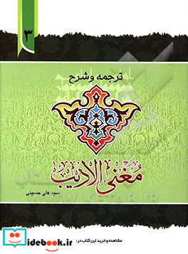 ترجمه و توضیح مغنی الادیب