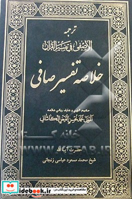 ترجمه "الأصفی" خلاصه تفسیر صافی