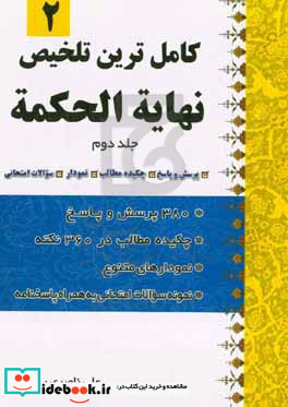 کامل ترین تلخیص نهایه الحکمه 360 پرسش و پاسخ و ...