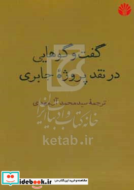 گفت و گوهایی در نقد پروژه جابری شمیز،رقعی،اختران