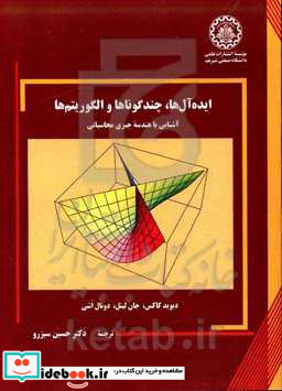 ایده آل ها چندگوناها و الگوریتم ها آشنایی با هندسه جبری محاسباتی