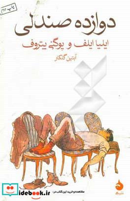 دوازده صندلی