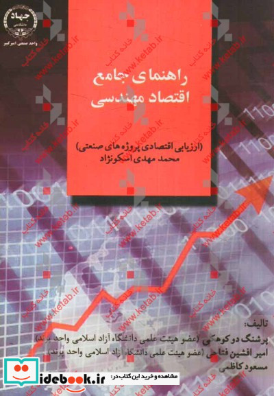 راهنمای جامع اقتصاد مهندسی ارزیابی اقتصادی پروژه های صنعتی محمد مهدی اسکونژاد