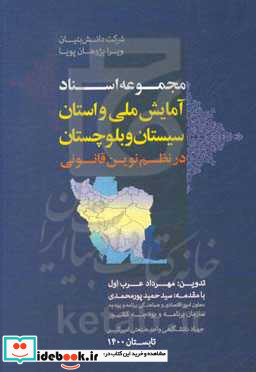 مجموعه اسناد آمایش ملی و استان سیستان و بلوچستان در نظم نوین قانونی