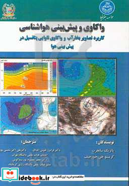 واکاوی و پیش بینی هواشناسی کاربرد تصاویر بخار آب و واکاوی تاوایی پتانسیل در پیش بینی هوا