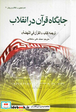 جایگاه قرآن در انقلاب ترجمه کتاب "القرآن فی النهضه"