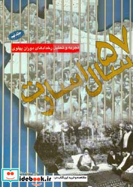 پنجاه و هفت سال اسارت تجزیه و تحلیل رخدادهای دوران پهلوی از تبعید امام به پاریس تا بی اثر شدن تهدیدات شاه