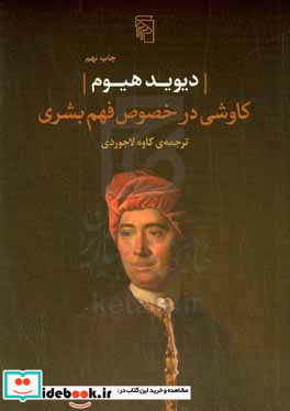 کاوشی در خصوص فهم بشری شمیز،رقعی،مرکز