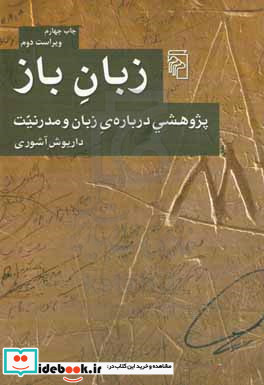 زبان باز پژوهشی درباره ی زبان و مدرنیت