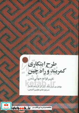 طرح ابتکاری کمربند و راه چین تغییر قواعد جهانی شدن