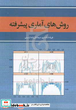 روش های آماری پیشرفته