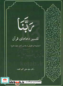 ربنا تفسیر دعاهای قرآن مجموعه ای تطبیقی از تفاسیر معتبر جهان تشیع