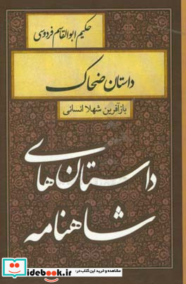 داستان های شاهنامه داستان ضحاک