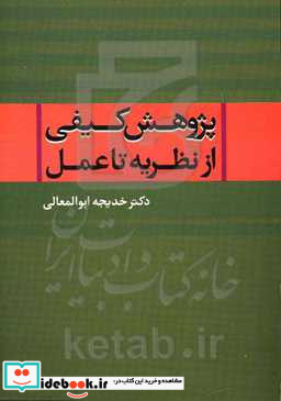 پژوهش کیفی از نظریه تا عمل